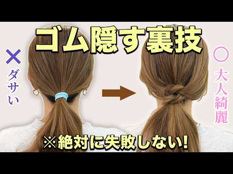 【ヘアアレンジ】一瞬でヘアゴム隠れる裏技！おしゃれポニーテールを表参道美容師が紹介♡