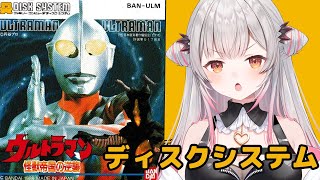 【ディスクシステム】ウルトラマン 怪獣帝国の逆襲 をやってみます！ファミコンディスクシステム！【周防パトラ】