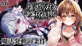 🎮【 魔法少女ノ魔女裁判 (まのさば)／ その6 】残酷すぎるゲームのはじまりはじまり……【 ※ネタバレ注意 ／ #御園結唯 】