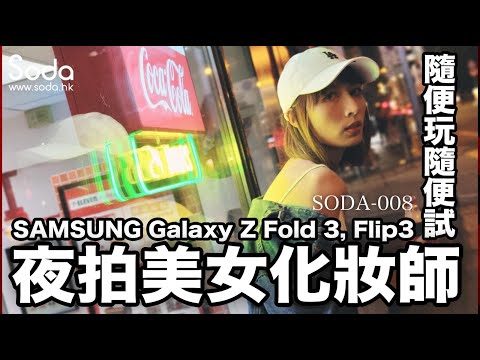 【手機評測】Samsung Galaxy Z Fold 3｜Flip 3 人像攝力測試｜自拍神器｜影相佬Deric要破財了？｜SODA-008 (ft. @vanessa_bbb1101)
