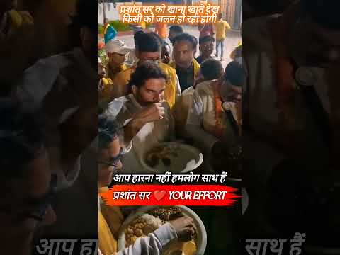 प्रशांत किशोर जी खाना खाये साथ ही में भी खाया 😊 #prashantkishor #ytshorts #khana #shortsyoutube #yt