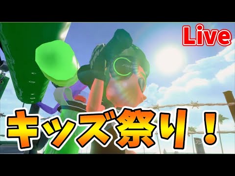 【視聴者参加型スプラトゥーン3ライブ配信】究極のアルティメット小学生祭り！！大きいお友達も歓迎！