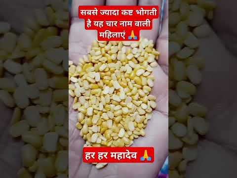 #सबसे ज्यादा कष्ट होती है यह चार नाम वालीमहिला #motivation #astrology #jyotishvidhya 🙏😱