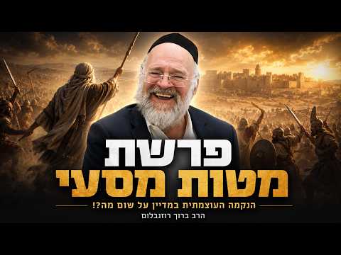 הרב ברוך רוזנבלום - פרשת מטות מסעי תשפ״ו !! - מדוע נקם משה במדיין?! - שיעור בני ברק