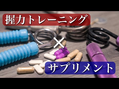 握力マニアが飲むサプリメントを教えます