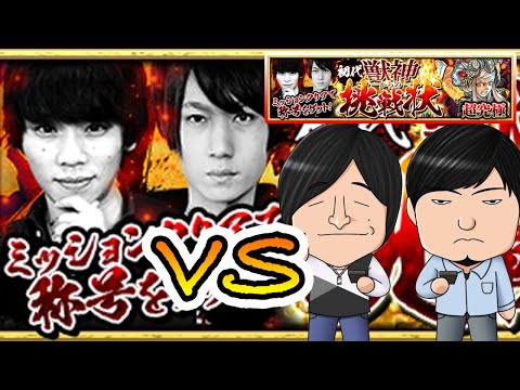 【モンストLIVE】リベンジ超究極『獣神からの挑戦』vs よーくろ 攻略！【よーくろGames】