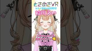 【水曜日担当　絵川えい】わ、私が大使ィ～!w1ヶ月間大感謝 #vtuber #ときめきvr #shorts #ときめきpr大使 #絵川えい
