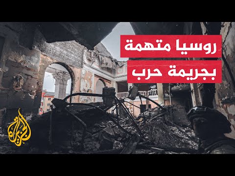 منظمة العفو الدولية: قصف مسرح ماريوبول جريمة حرب