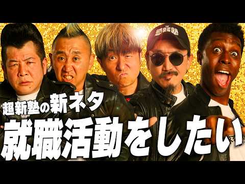 【超新塾 新ネタ】就職活動で内定をもらいたい!