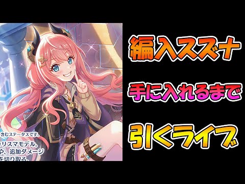 【プリコネR】編入スズナ手に入れるまで引くガチャライブ【ライブ】