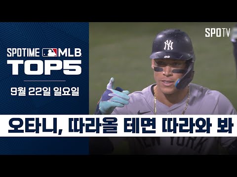 MLB 홈런왕은 나야 나｜MLB TOP5 9월 22일 #SPOTV