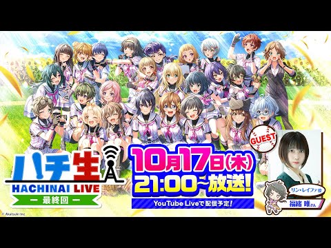 ハチ生-最終回-2024.10.17_(福緒 唯さん)