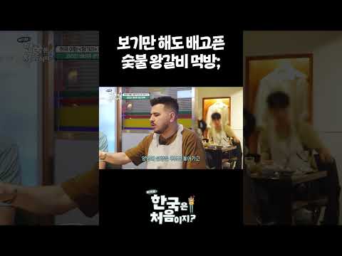 보기만 해도 배고픈 숯불 <strong>왕갈비</strong> 먹방; #어서와한국은처음이지 #외국인