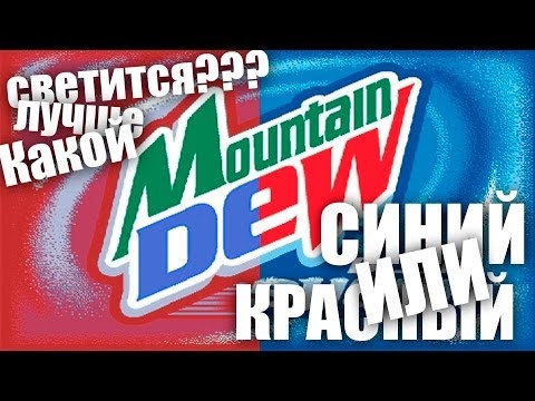 Синий или Красный MtnDew? - UCen2uvzEw4pHrAYzDHoenDg