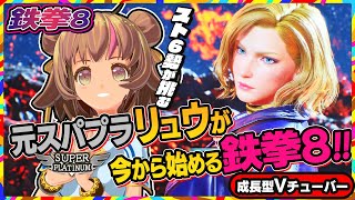 【鉄拳8】スト6勢が挑む1年ぶりの鉄拳8！！【TEKKEN8】PC版 #03 関西女性Vtuberゲーム実況