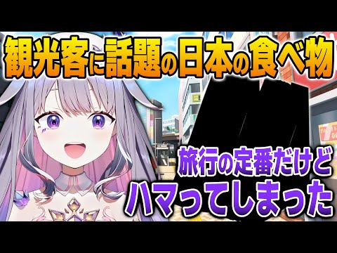 日本で外国人観光客に評判の高いある食べ物を食べてハマってしまうビジュー【英語解説】【日英両字幕】