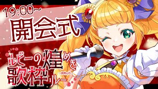【 #ルビーの煌めき歌枠リレー 】開会式はじまるよぉお！暑い夏を乗り越えよう！【 #朝輝さにぃ / #vtuber 】