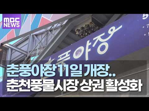 춘풍야장 11일 개장.. 춘천풍물시장 상권 활성화