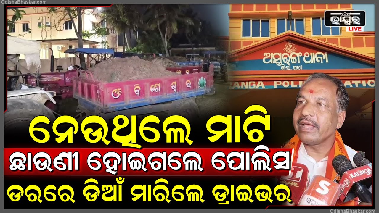 ନେଇଯାଇଥିଲେ ମାଟି ଖବର ପାଇ ଚାରିପଟୁ ଘେରିଗଲେ ପୋଲିସ , ଡରରେ ଡିଆଁ ମାରିଲେ ଡ୍ରାଇଭର ...