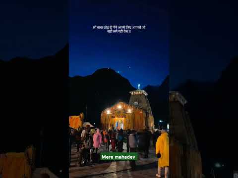 छोड़ दी मैंने जिद महादेव अब आपको जो सही लगे वही देना #kedarnath #mahadev #shorts #baba