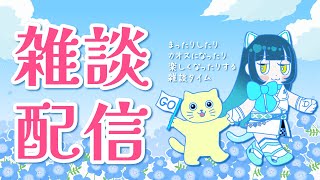 GW明け雑談枠！【#猫目石ネモ / #ネモ音 】