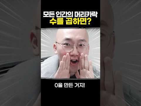 모든 인간의 머리카락 수를 곱하면?