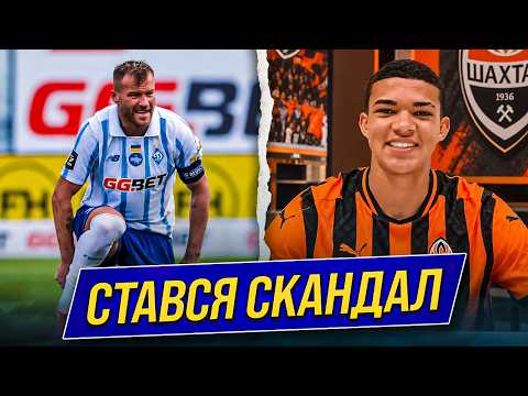 ЩО СТАЛОСЯ? ГРАВЕЦЬ ДИНАМО ПОТРАПИВ У ГУЧНИЙ СКАНДАЛ. ШАХТАР ПІДПИСУЄ НОВОГО ТАЛАНТА! | Дайджест
