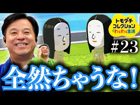 【トモダチコレクションわくわく生活 #23】小納言ちゃんに新メンバーと会わせてみた！