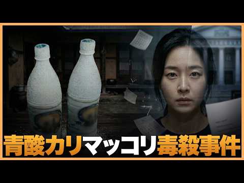 【韓國事件】一口で倒れた――“毒マッコリ”が招いた慘劇《スンチョン青酸カリマッコリ毒殺事件》