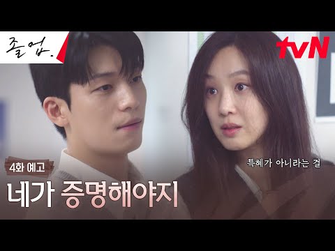 [4화 예고] "망한 것 같아요.." 정려원X위하준 '사제출격' 시작부터 엇갈리는 둘? #졸업 EP.4