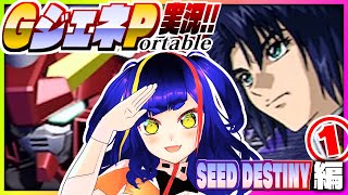 【#Gジェネ】SEED DESTINYのシナリオを楽しむ❗️①｜#SDガンダム #Gジェネレーション ポータブル｜#PSP【一比楽はがね/ゲ