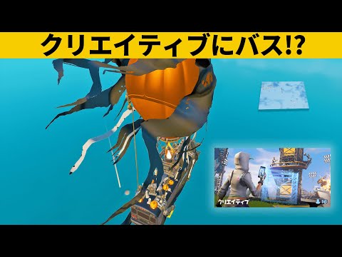 【小技集】バトルバスでクリエイティブへ行く方法！シーズン４最強バグ小技裏技集！【FORTNITE/フォートナイト】