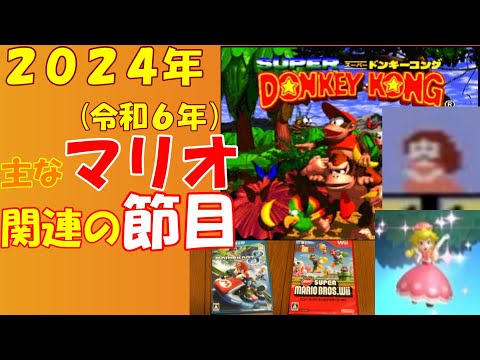 【2024年】主なマリオ関連の節目【令和6年】