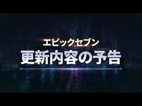 エピックセブン メルリンの特急郵便「更新内容の予告」