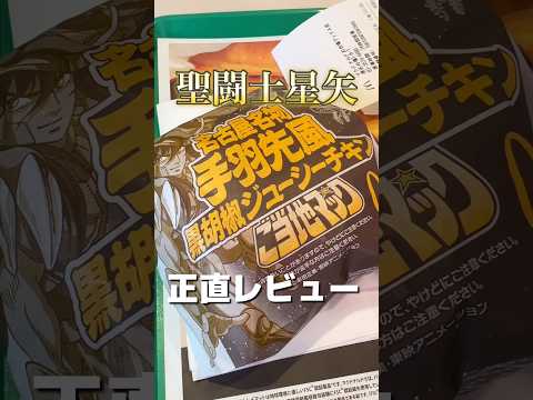 紫龍【廬山昇龍覇】並の美味しさあるのか！？聖闘士星矢×マクドナルド コラボ商品 名古屋名物 手羽先風 黒胡椒ジューシーチキン ご当地マック #マクドナルド #マック #正直レビュー #ハンバーガー