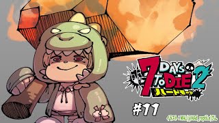 【 #ホロ7DTDハード | DAY11 】DAY11！次の襲撃に備えて準備準備！7Days to Die！【角巻わため/ホロライブ4期生】