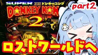 【#スーパードンキーコング2 】ロストワールド攻略！！！【#セルフ受肉Vtuber/うりり】