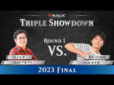 「ちょもす vs. オモコロ永田」ちょもすの赤白デッキが、永田に襲いかかる！【#TripleShowdown 2023 Final】