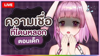 🔴LIVE | ความเชื่อที่โดนหลอกเมื่อตอนเด็ก | LAPINE 🌛