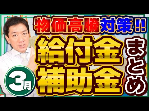 【3月度 物価高騰 給付金・補助金まとめ】LPガス支援金/ 家庭・事業者向け給付金/ 自治体独自の商品券/ 原油等価格高騰の支援金/ 融資に対する補助金等/ 詐欺注意〈25年3月時点〉