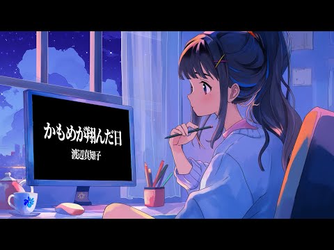 かもめが翔んだ日 / 渡辺真知子 （covered by 富士葵）Series vol.15