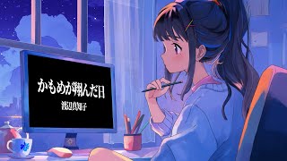 かもめが翔んだ日 / 渡辺真知子 （covered by 富士葵）Series vol.15