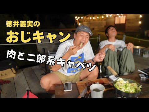 絶景キャンプ場で背脂にんにくキャベツと肉を食べた！【おじキャン】