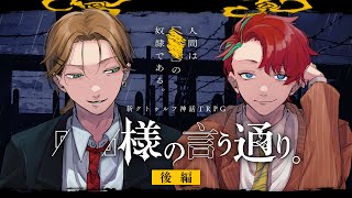 【新クトゥルフ神話TRPG】「　」様の言う通り。 #宵町班　後編　PL：神楽桃/ティル・ルンペルージ　KP：戸渡あづま　SKP：七転骰子