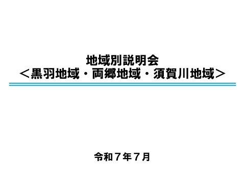大田原市都市計画マスタープラン地域別説明会（黒羽地域・両郷地域・須賀川地域）