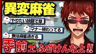 【天開司】宇宙 イカサマなんでも有りルール無用の異次元麻雀にブチ切れる男【異変麻雀/切り抜き】