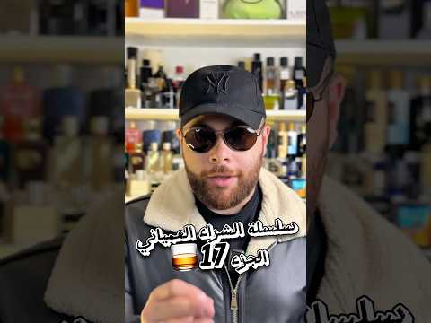 سلسلة الشراء العمياني الجزء 17 #عطور #perfume #عطور_رجالية #mencologne #عطر #عطورات #perfume