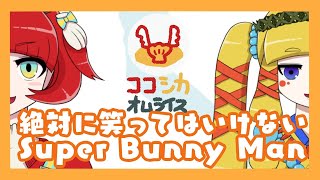 [LIVE] 絶対に笑ってはいけないSuper Bunny Man 【ココシカ！】