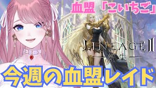 【 #リネージュ2 】血盟レイドと除名など リネ2💎 #新生リネージュ2 #리니지2