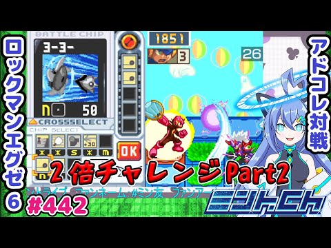 2倍を当てれば勝ちゲーミング ロックマンエグゼ6 VTuberによるおしゃべり対戦シリーズ442 アドバンスドコレクション